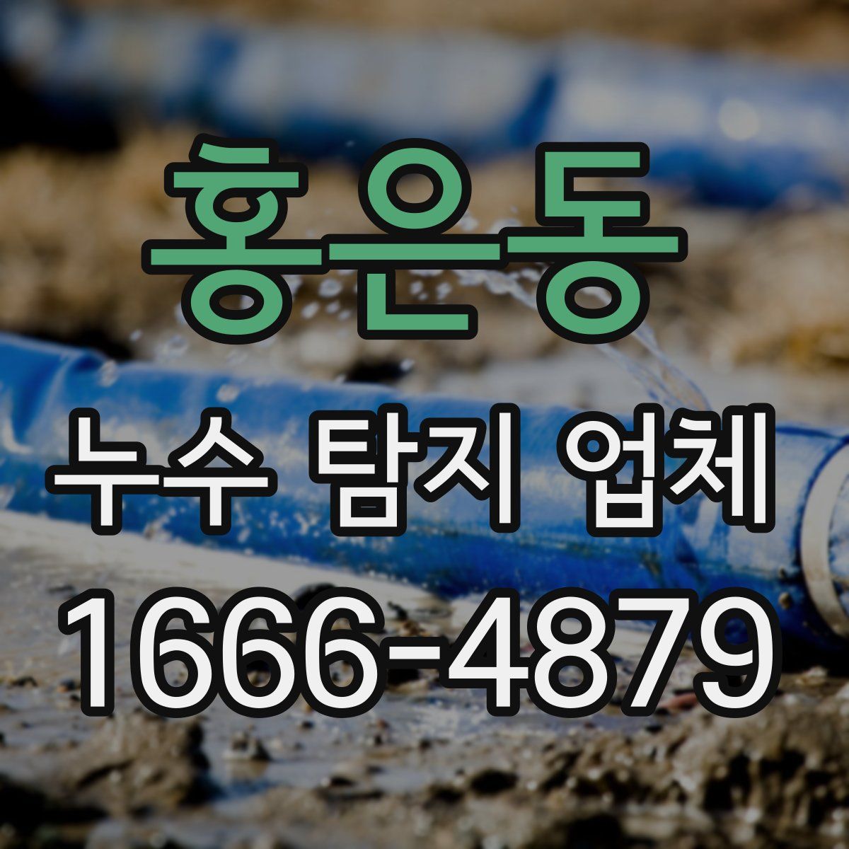 홍은동 누수 탐지 업체