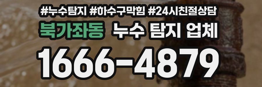 북가좌동 누수 탐지 업체