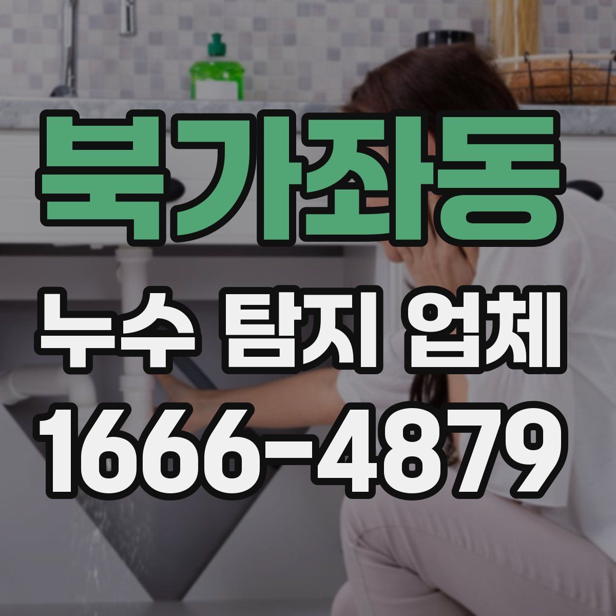 북가좌동 누수 탐지 업체