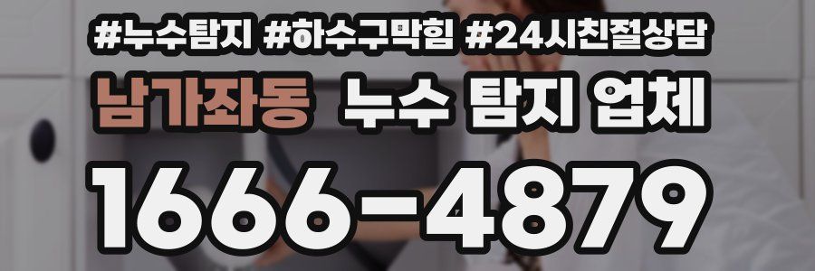 남가좌동 누수 탐지 업체