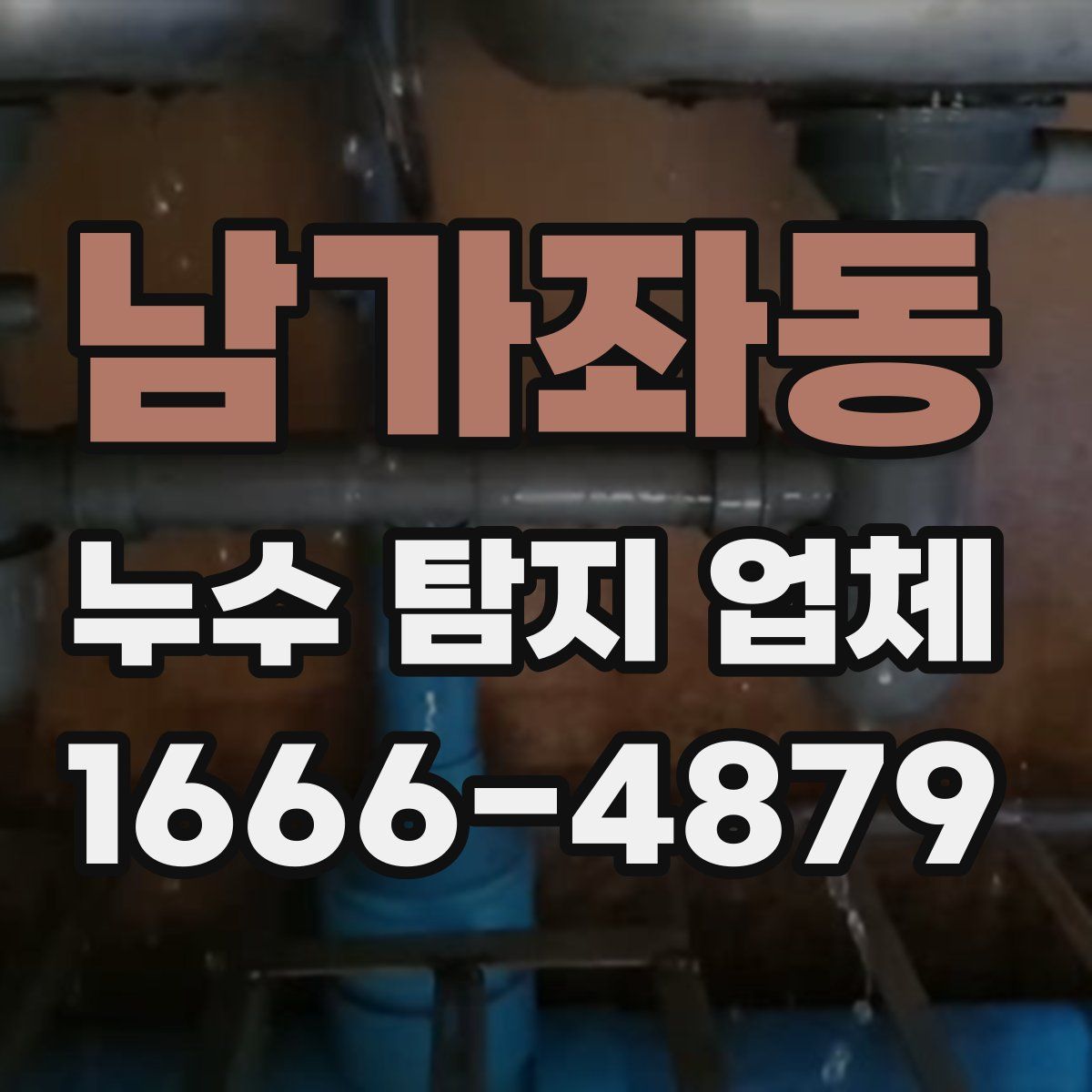남가좌동 누수 탐지 업체
