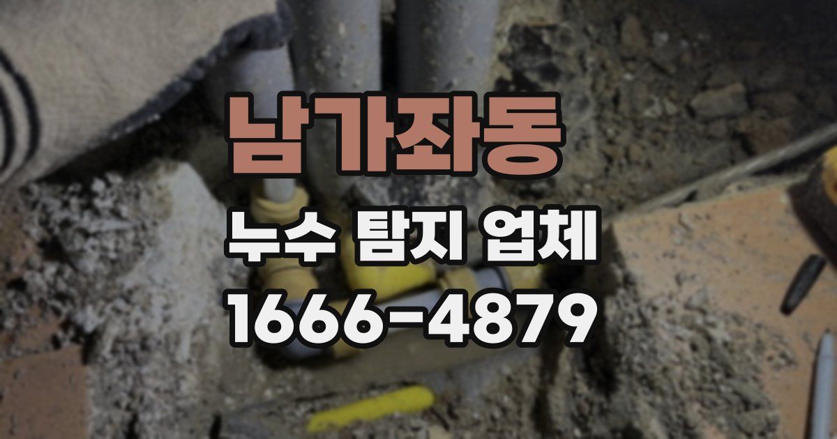 남가좌동 누수 탐지 업체