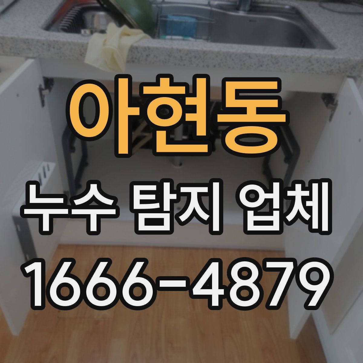 아현동 누수 탐지 업체