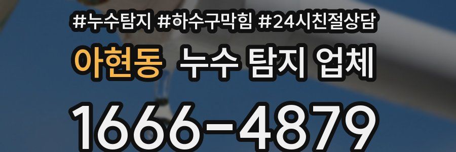 아현동 누수 탐지 업체