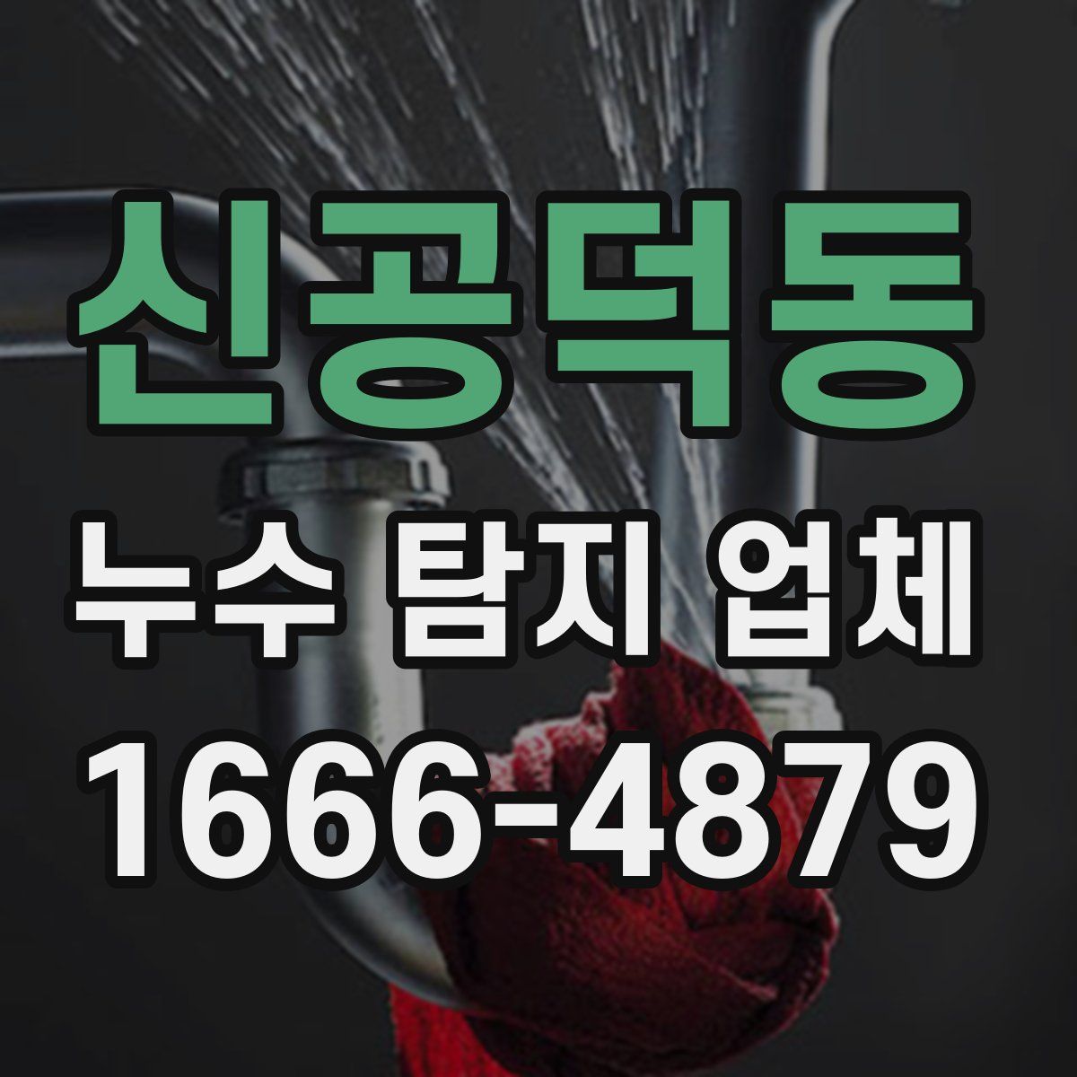 신공덕동 누수 탐지 업체