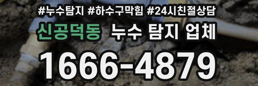 신공덕동 누수 탐지 업체