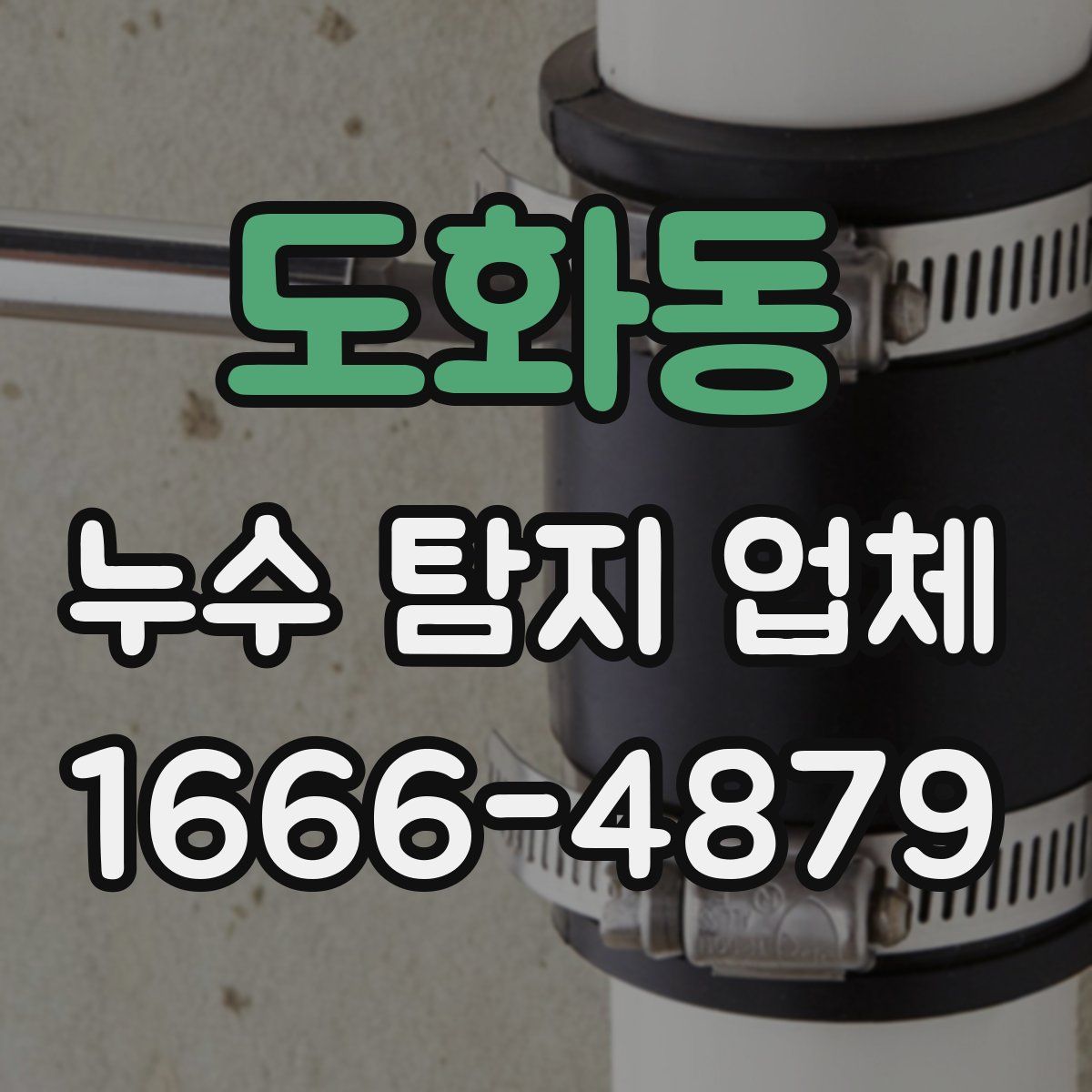 도화동 누수 탐지 업체