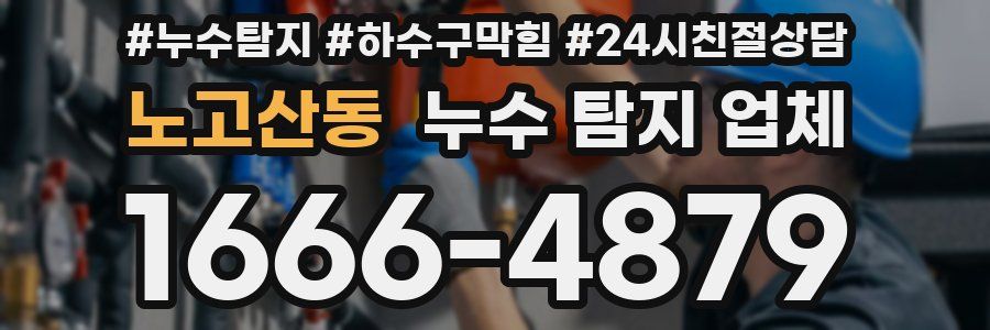노고산동 누수 탐지 업체