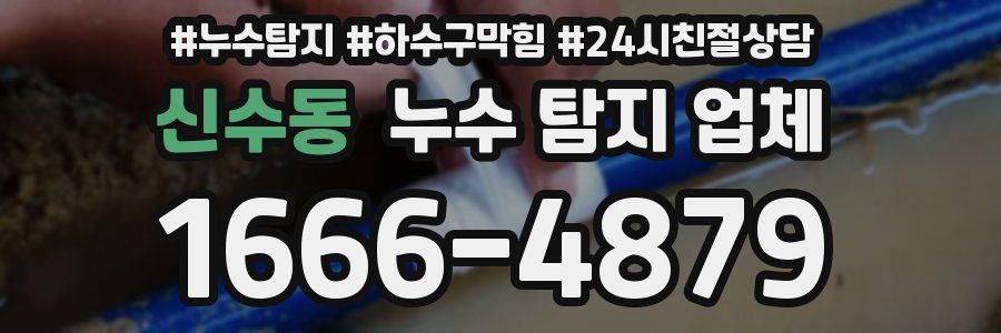 신수동 누수 탐지 업체