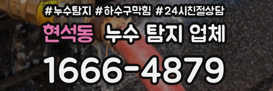 현석동 누수 탐지 업체