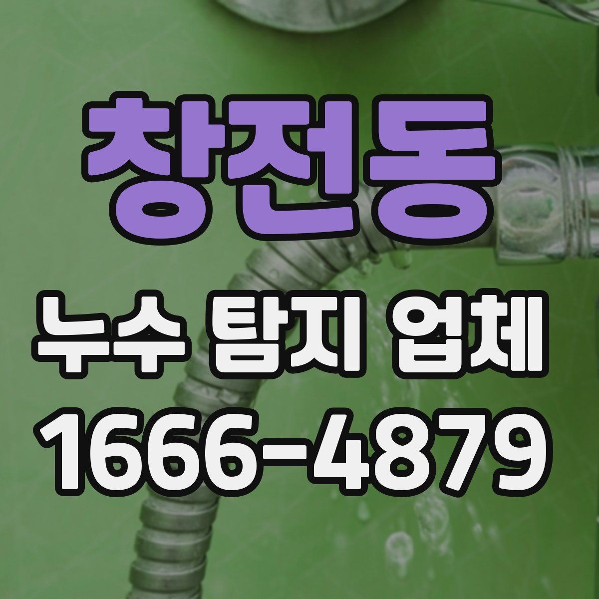 창전동 누수 탐지 업체