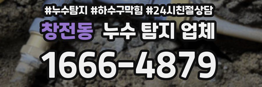 창전동 누수 탐지 업체