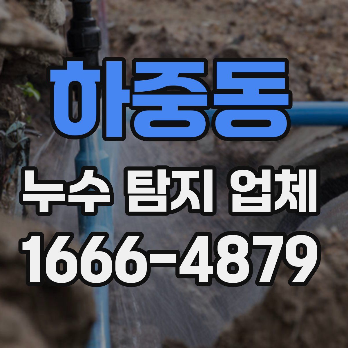 하중동 누수 탐지 업체
