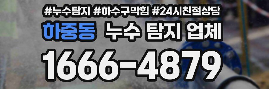하중동 누수 탐지 업체