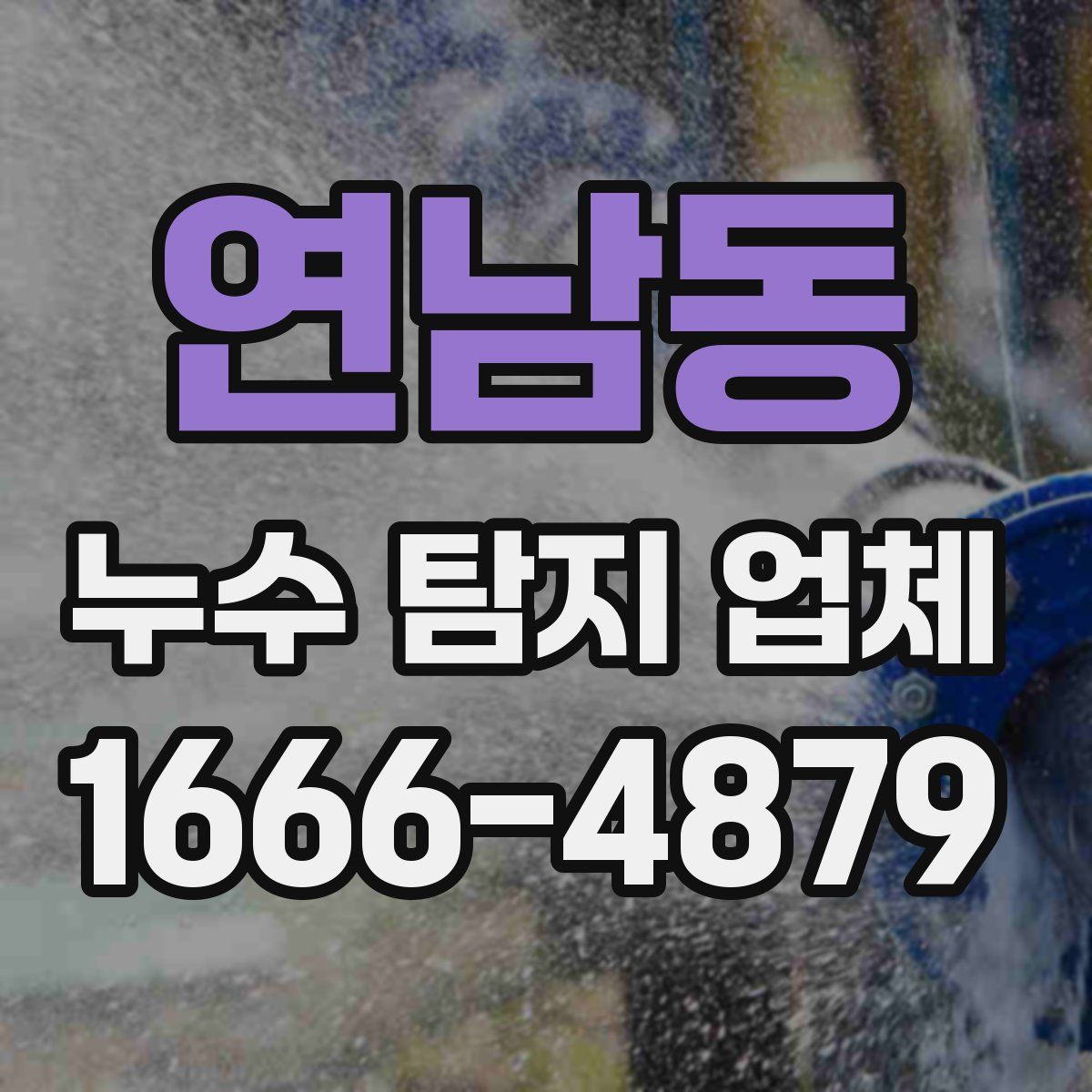 연남동 누수 탐지 업체