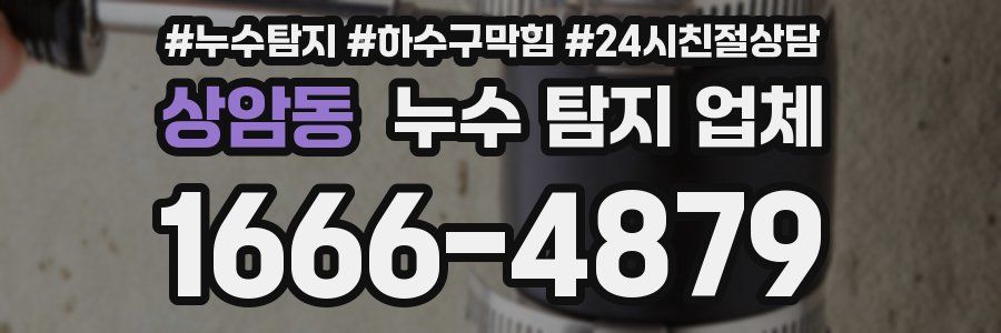 상암동 누수 탐지 업체