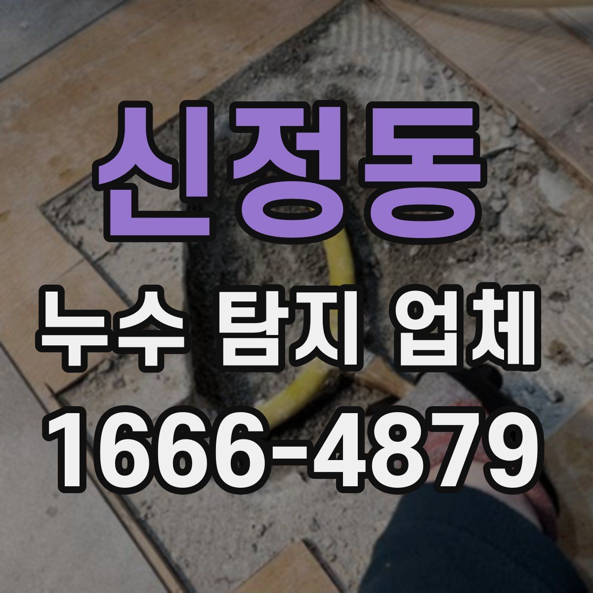 신정동 누수 탐지 업체