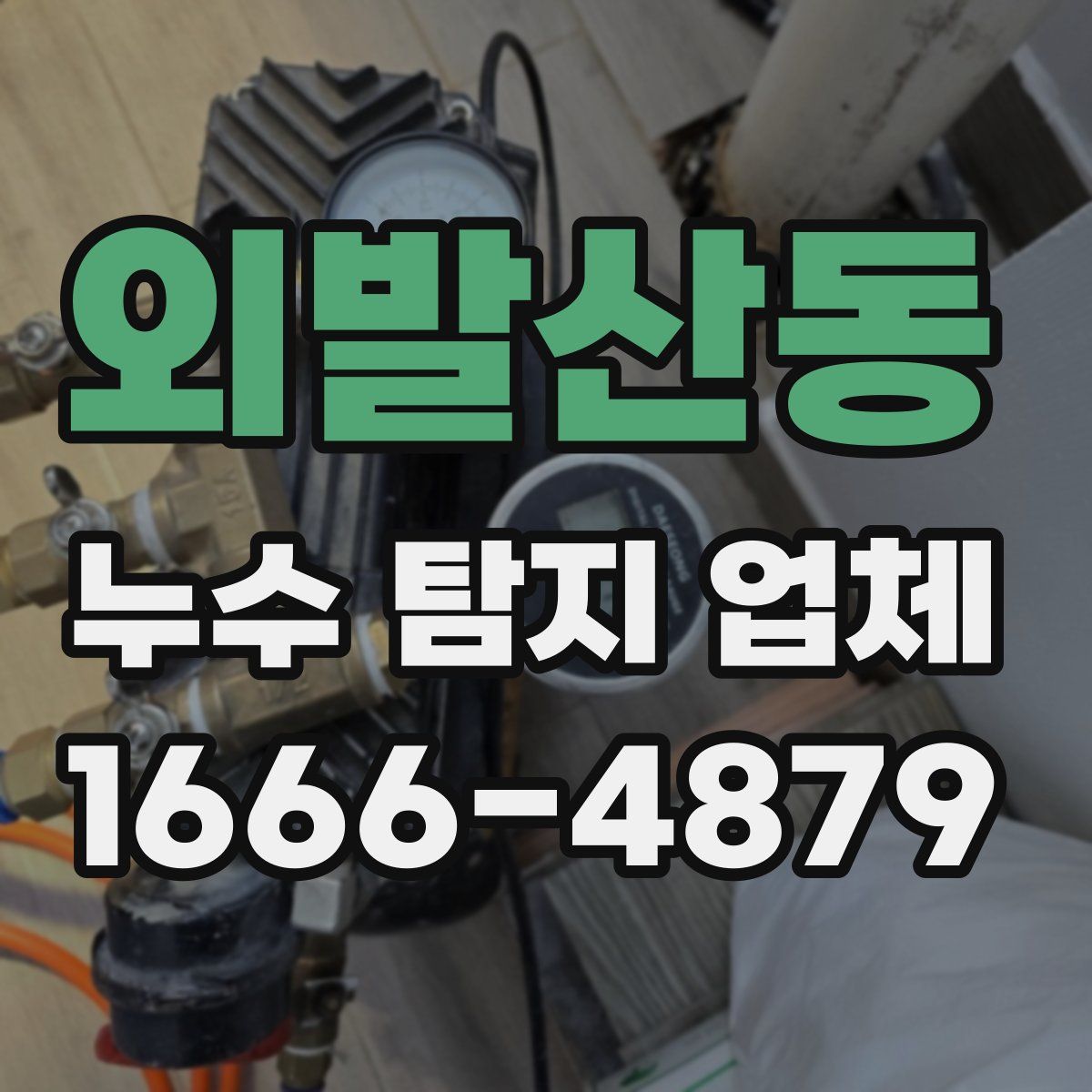 외발산동 누수 탐지 업체