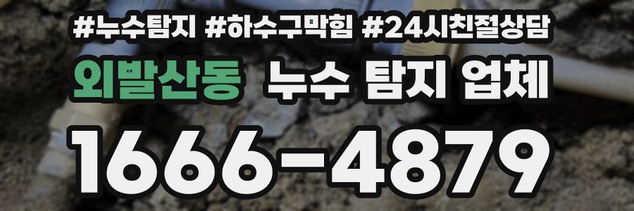 외발산동 누수 탐지 업체