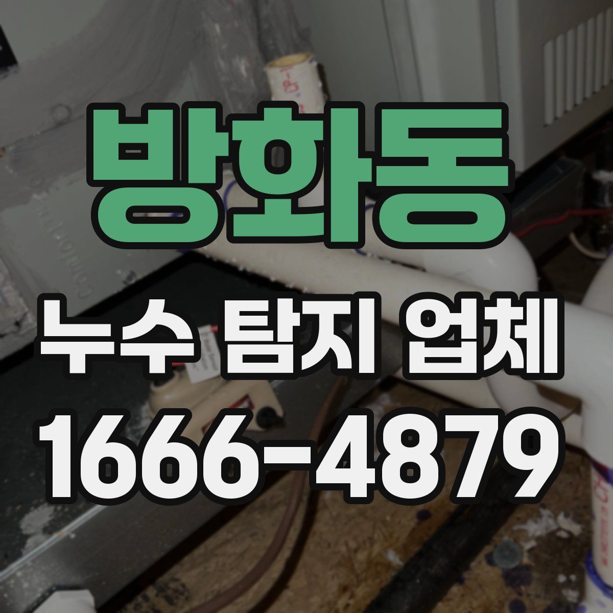방화동 누수 탐지 업체