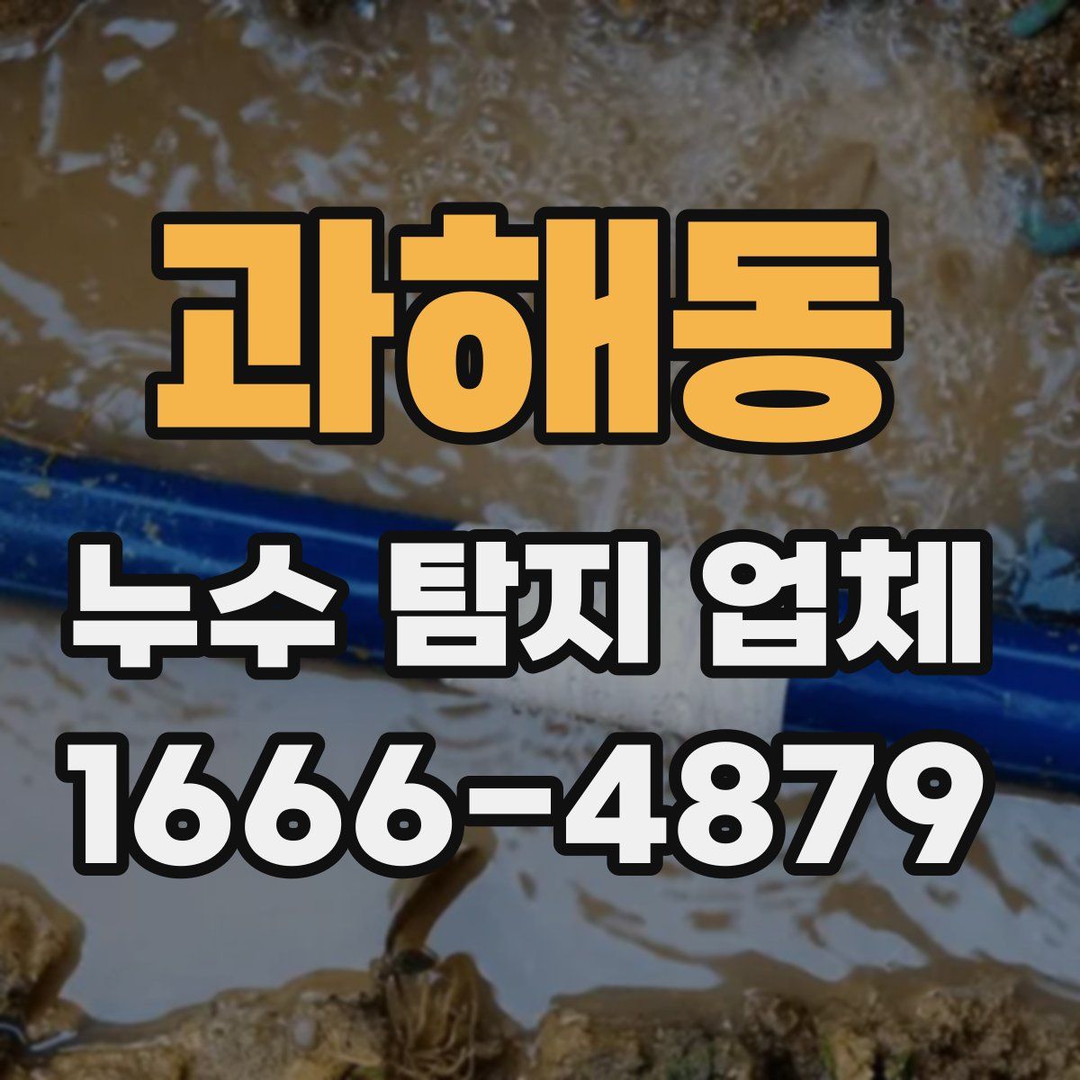 과해동 누수 탐지 업체
