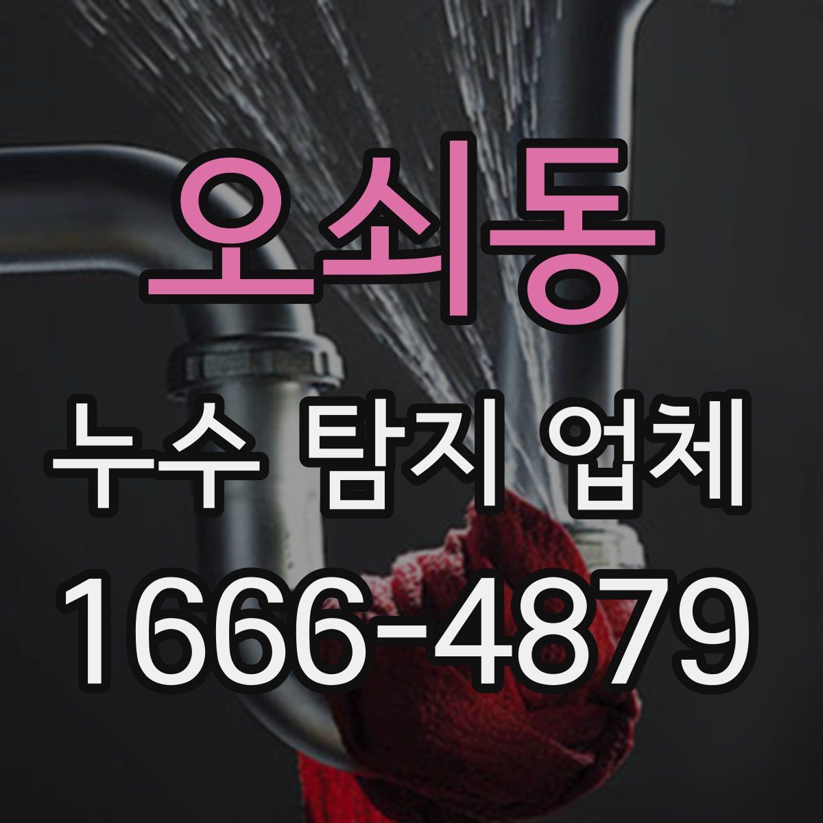 오쇠동 누수 탐지 업체
