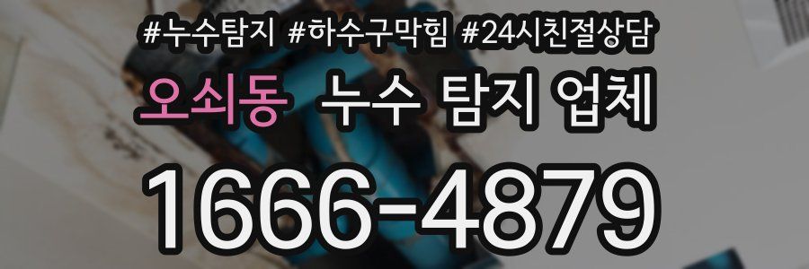 오쇠동 누수 탐지 업체