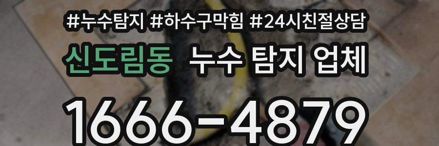 신도림동 누수 탐지 업체