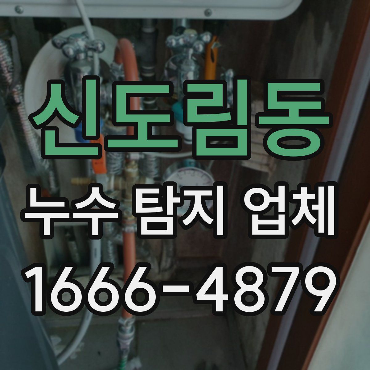 신도림동 누수 탐지 업체