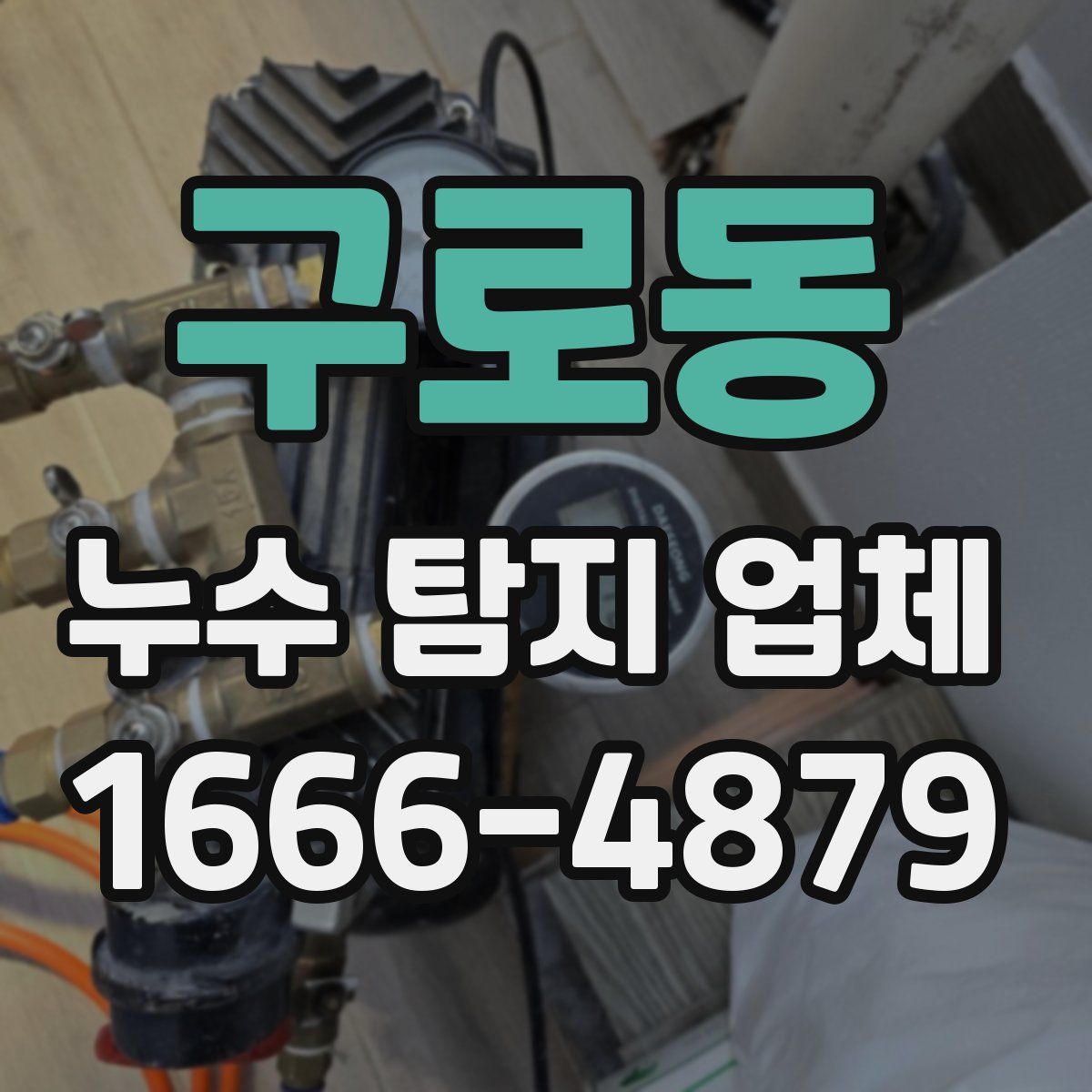 구로동 누수 탐지 업체