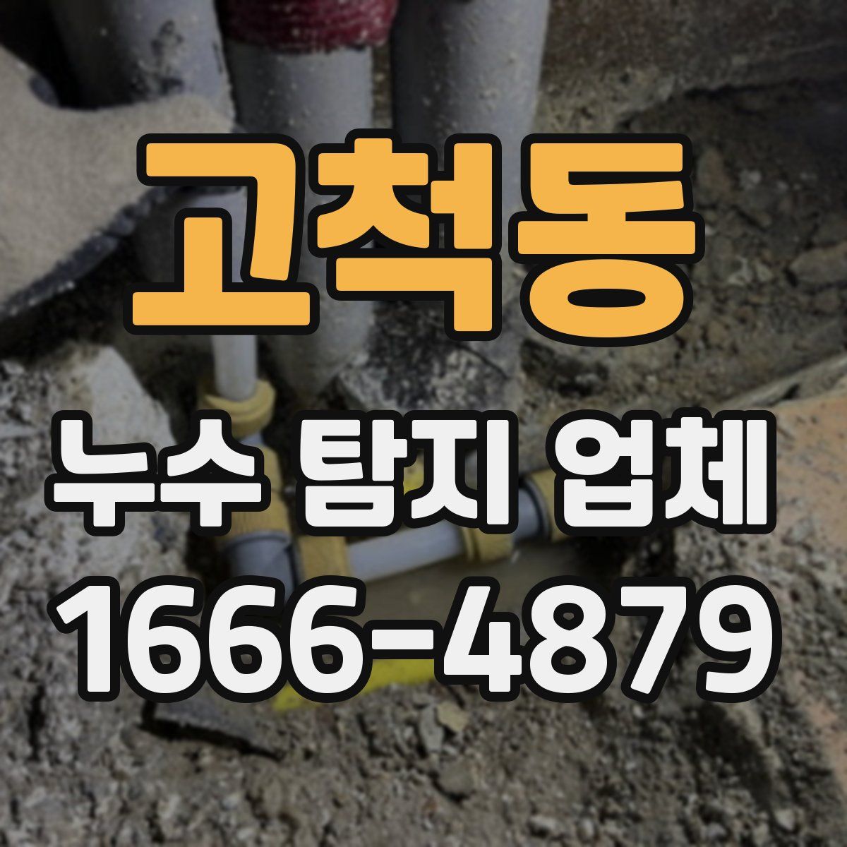 고척동 누수 탐지 업체