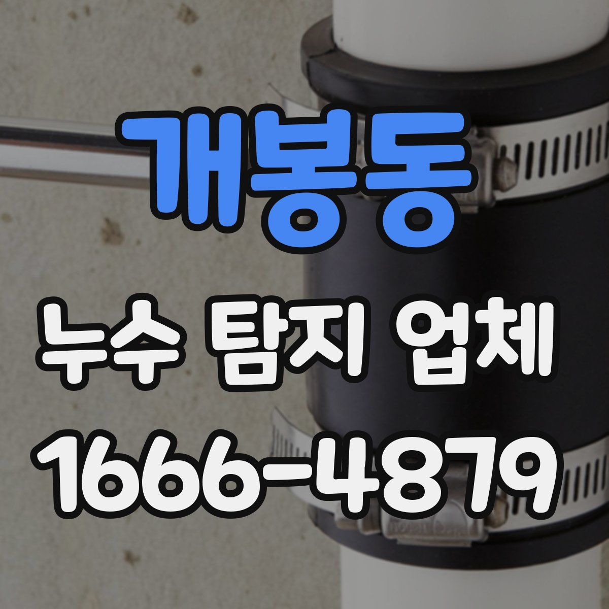 개봉동 누수 탐지 업체