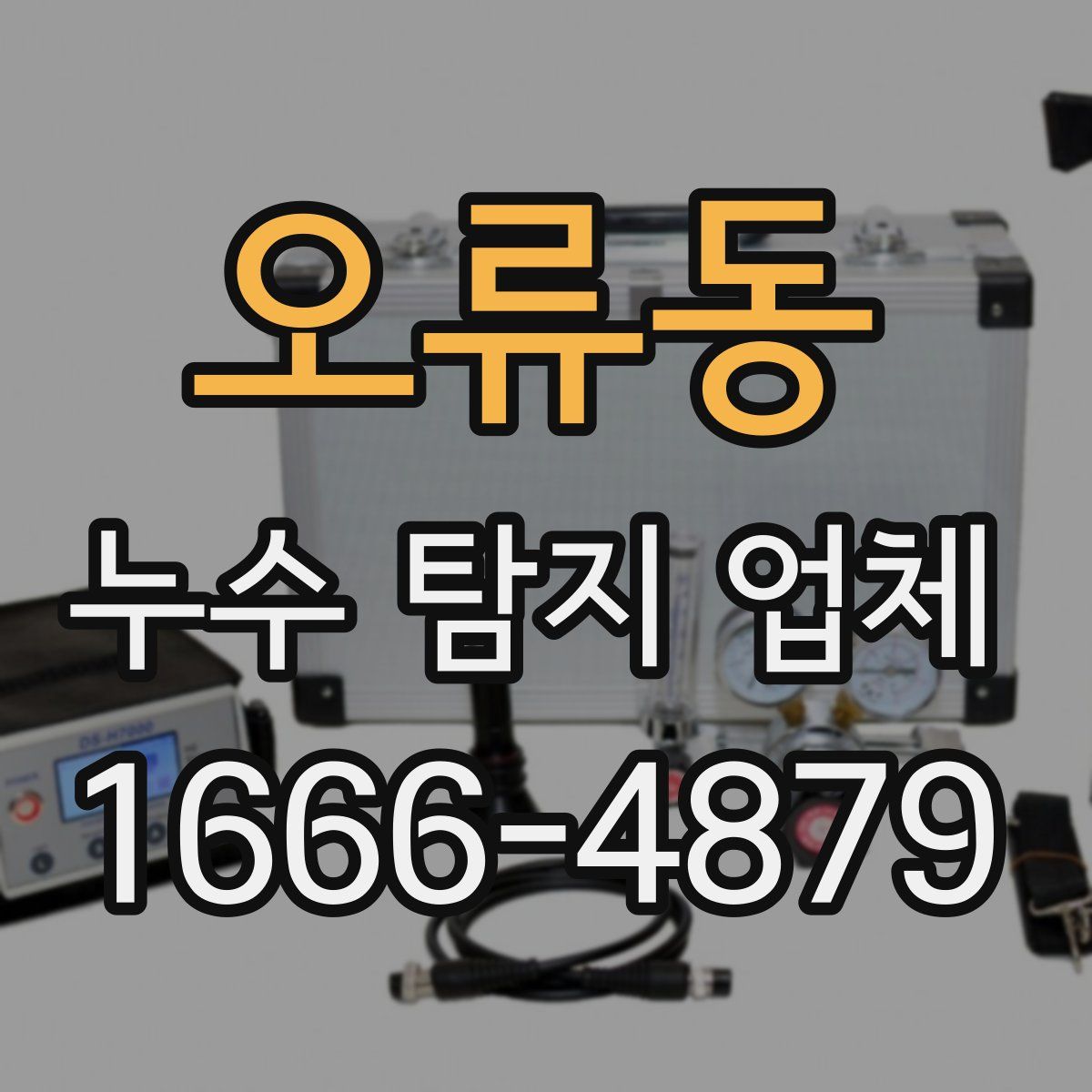 오류동 누수 탐지 업체