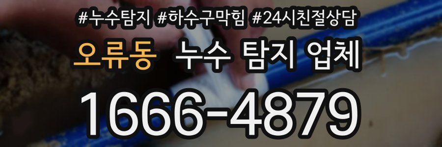 오류동 누수 탐지 업체