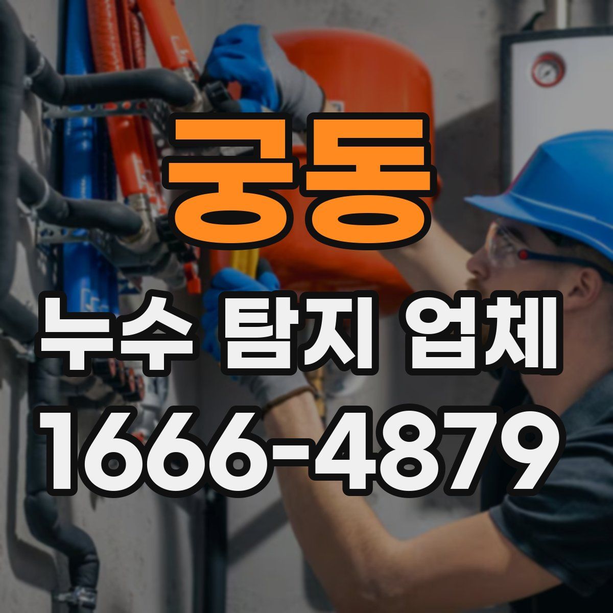 궁동 누수 탐지 업체