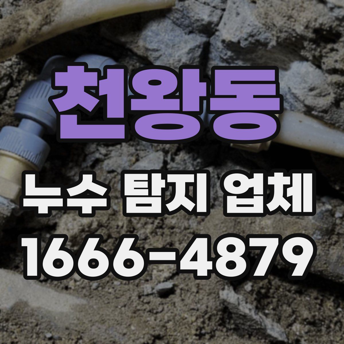 천왕동 누수 탐지 업체