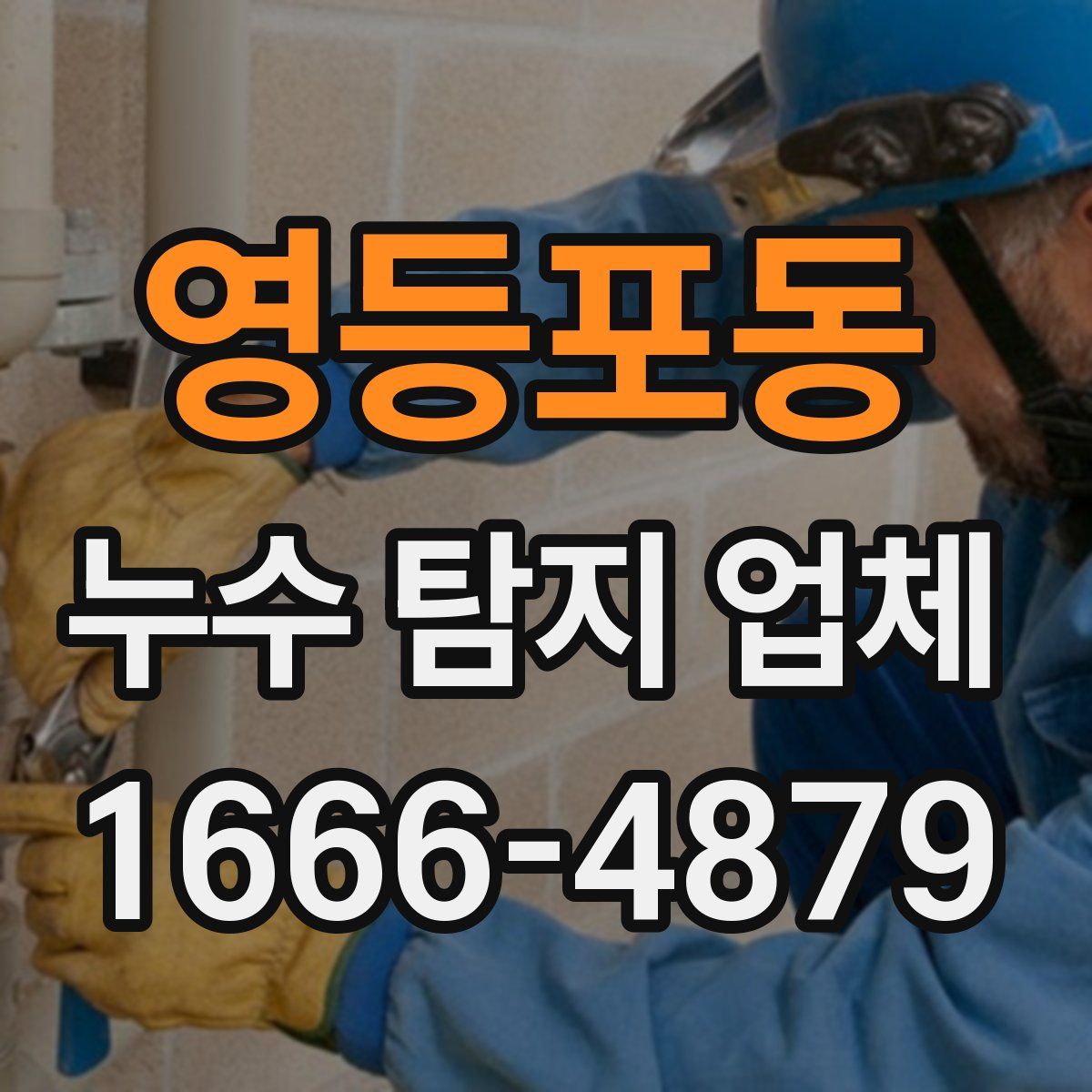 영등포동 누수 탐지 업체