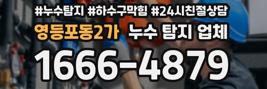영등포동2가 누수 탐지 업체
