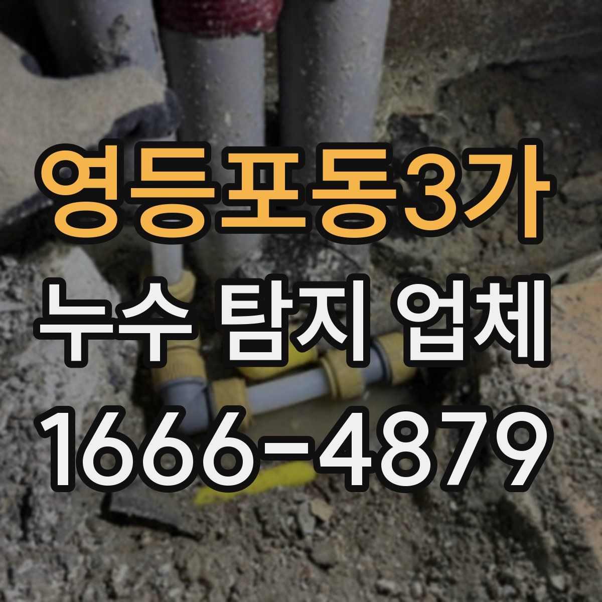 영등포동3가 누수 탐지 업체
