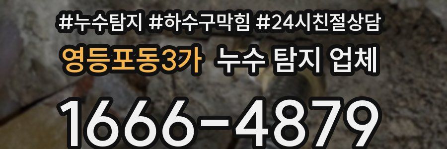 영등포동3가 누수 탐지 업체