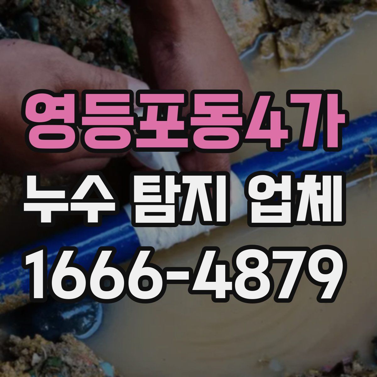 영등포동4가 누수 탐지 업체