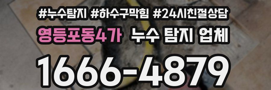 영등포동4가 누수 탐지 업체