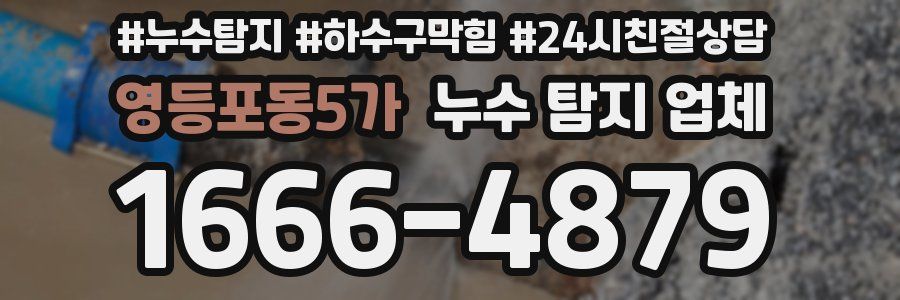 영등포동5가 누수 탐지 업체