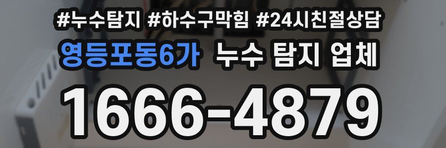 영등포동6가 누수 탐지 업체