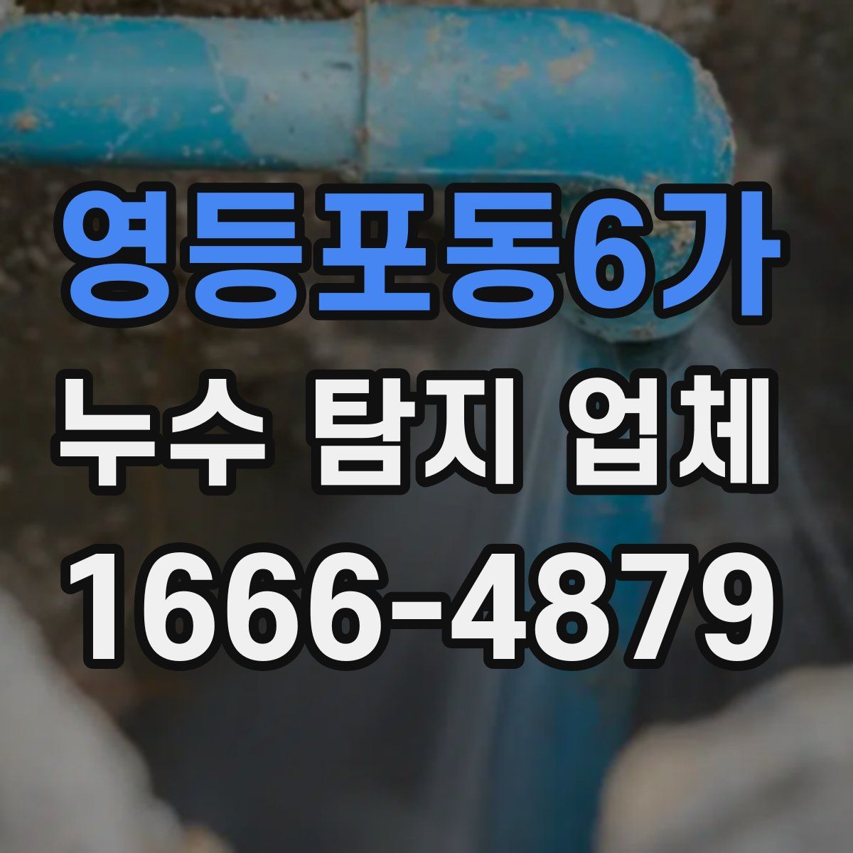 영등포동6가 누수 탐지 업체