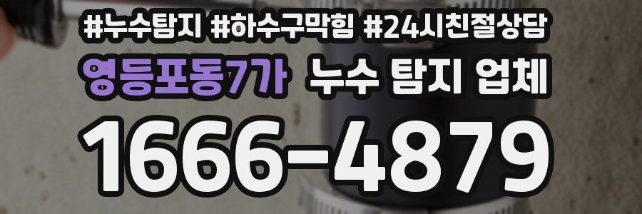 영등포동7가 누수 탐지 업체