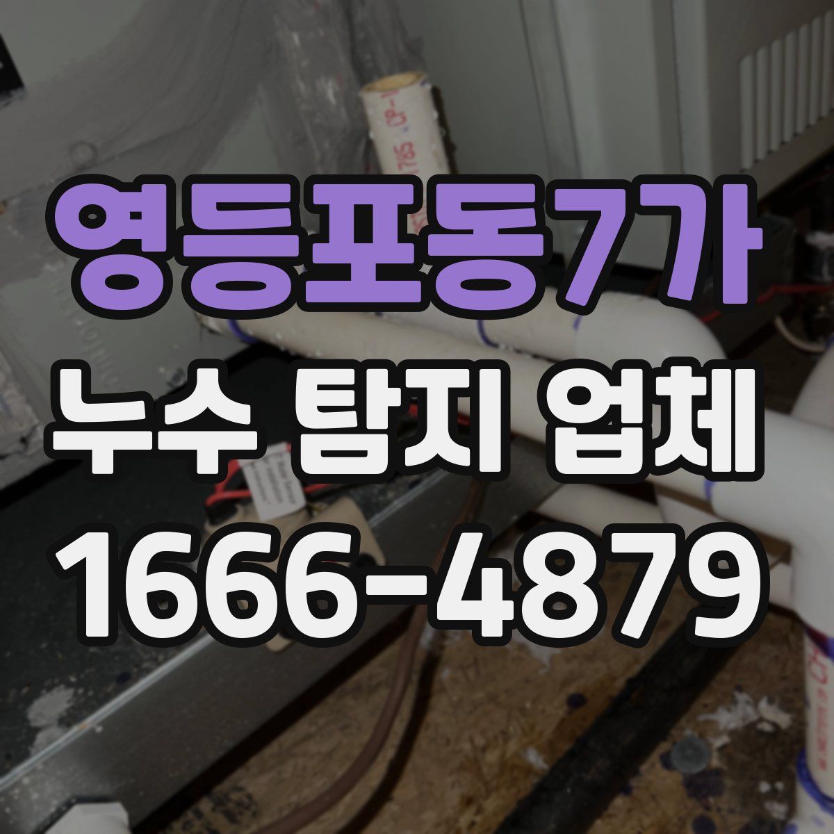영등포동7가 누수 탐지 업체
