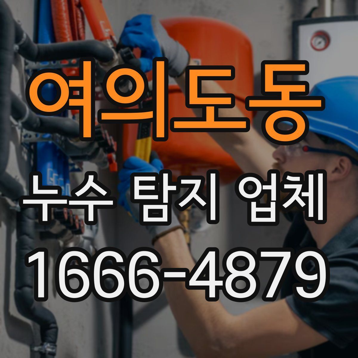 여의도동 누수 탐지 업체