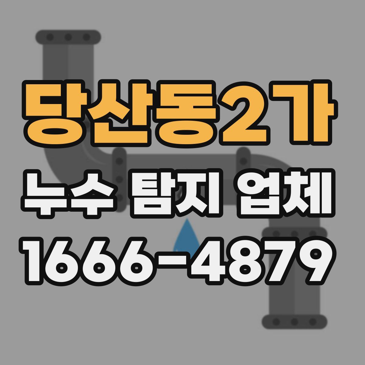 당산동2가 누수 탐지 업체
