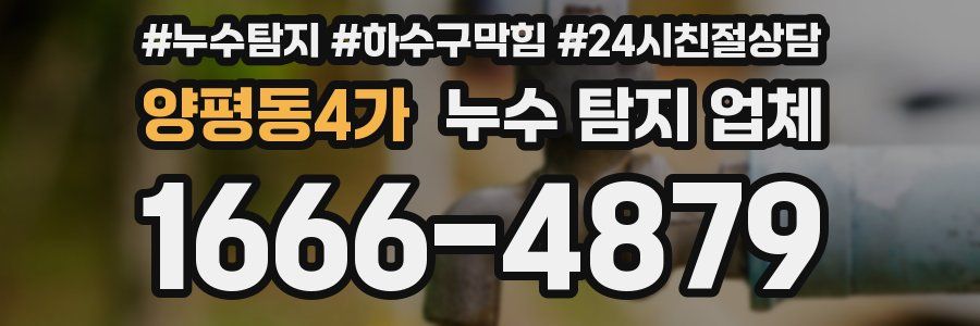 양평동4가 누수 탐지 업체